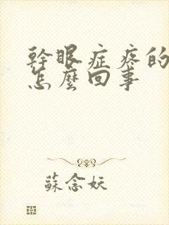 干眼症疼的厉害怎么回事