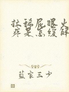 拉稀屁眼火辣辣疼是怎缓解