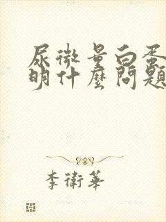 尿微量白蛋白说明什么问题