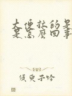 大便拉的是血块是怎么回事