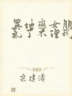 异地恋女朋友生气了不理我了怎么办