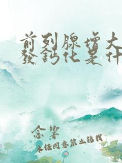 前列腺增大并多发钙化是什么意思