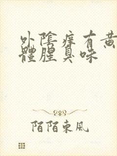 外阴痒有黄色液体腥臭味