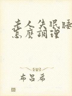 老人失眠睡不着怎么调理