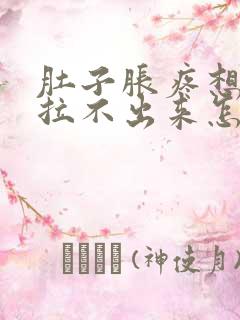 肚子胀疼想拉屎拉不出来怎么回事