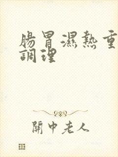 肠胃湿热重怎么调理