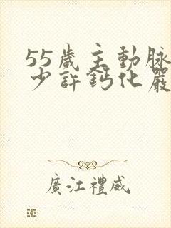 55岁主动脉壁少许钙化严重吗