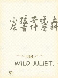 小孩子晚上总尿床看什么科