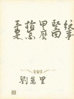 手指甲竖纹凹陷是怎么回事