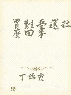 胃难受还拉稀怎么回事