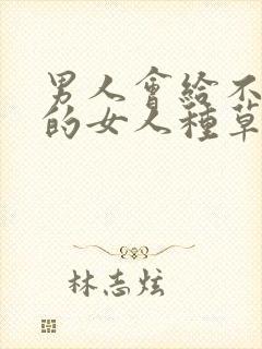 男人会给不喜欢的女人种草莓吗