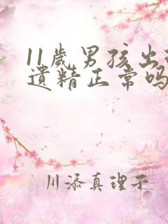 11岁男孩出现遗精正常吗