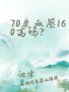 70岁血压160高吗?