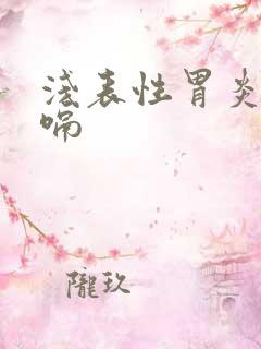 浅表性胃炎总打嗝