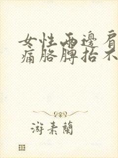 女性两边肩膀酸痛胳膊抬不起来