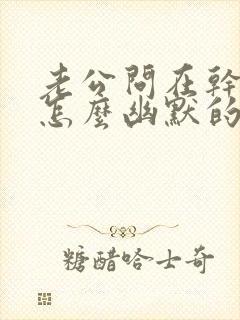 老公问在干嘛呢怎么幽默的回答