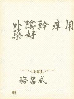 外阴干痒用什么药好