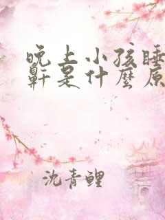 晚上小孩睡觉打鼾是什么原因引起的