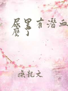 尿里有潜血是怎么了