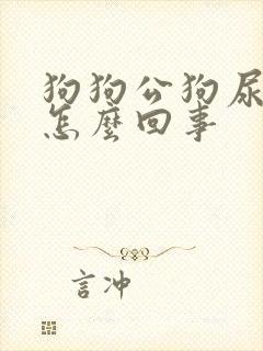 狗狗公狗尿血是怎么回事