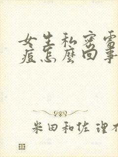 女生私密处长痘痘怎么回事