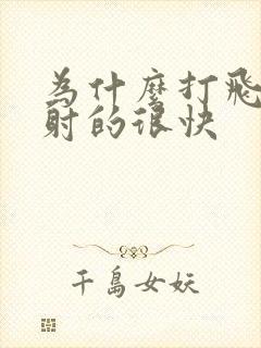 为什么打飞机会射的很快