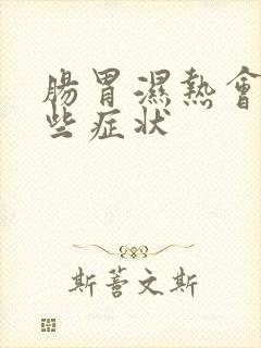 肠胃湿热会有哪些症状