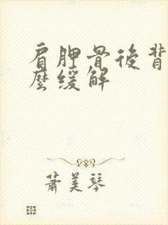 肩胛骨后背麻怎么缓解