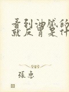 看到油腻的东西就反胃是什么原因