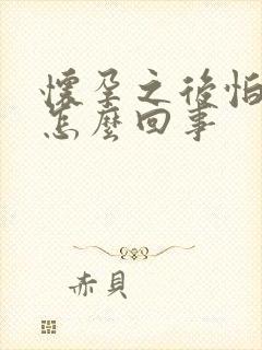 怀孕之后怕冷是怎么回事