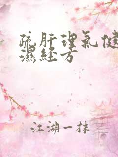 疏肝理气健脾祛湿经方