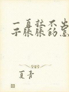 一直拉不出屎肚子胀胀的怎么办