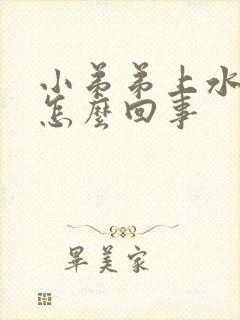 小弟弟上水泡是怎么回事