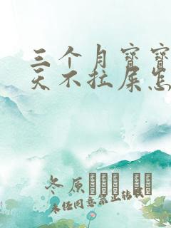 三个月宝宝四五天不拉屎怎么办