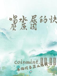 喝水尿的快是什么原因