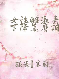 女性雌激素水平下降怎么调理