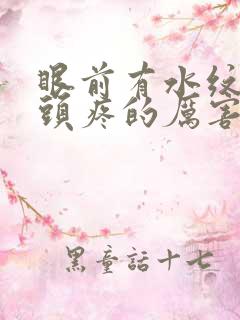 眼前有水纹头晕头疼的厉害