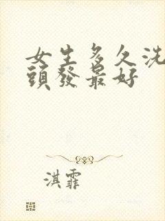 女生多久洗一次头发最好