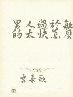 男人过于敏感射的太快怎么办