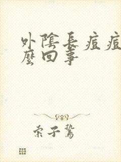 外阴长痘痘痒怎么回事