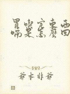 胃吃完东西就打嗝是怎么回事