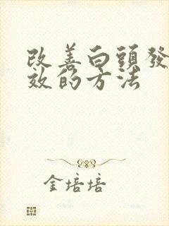 改善白头发最有效的方法