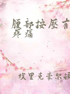 腹部按压有硬块疼痛