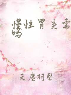 慢性胃炎需要治吗