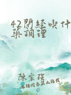 42闭经吃什么药调理