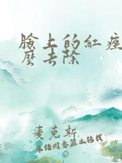 脸上的红痤疮怎么去除