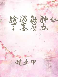 脸过敏肿红脱皮了怎么办