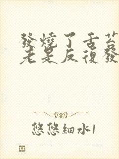 发烧了舌苔发黄老是反复发烧