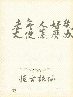 老年人好几天不大便怎么办