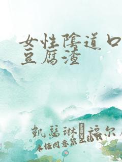 女性阴道口瘙痒豆腐渣